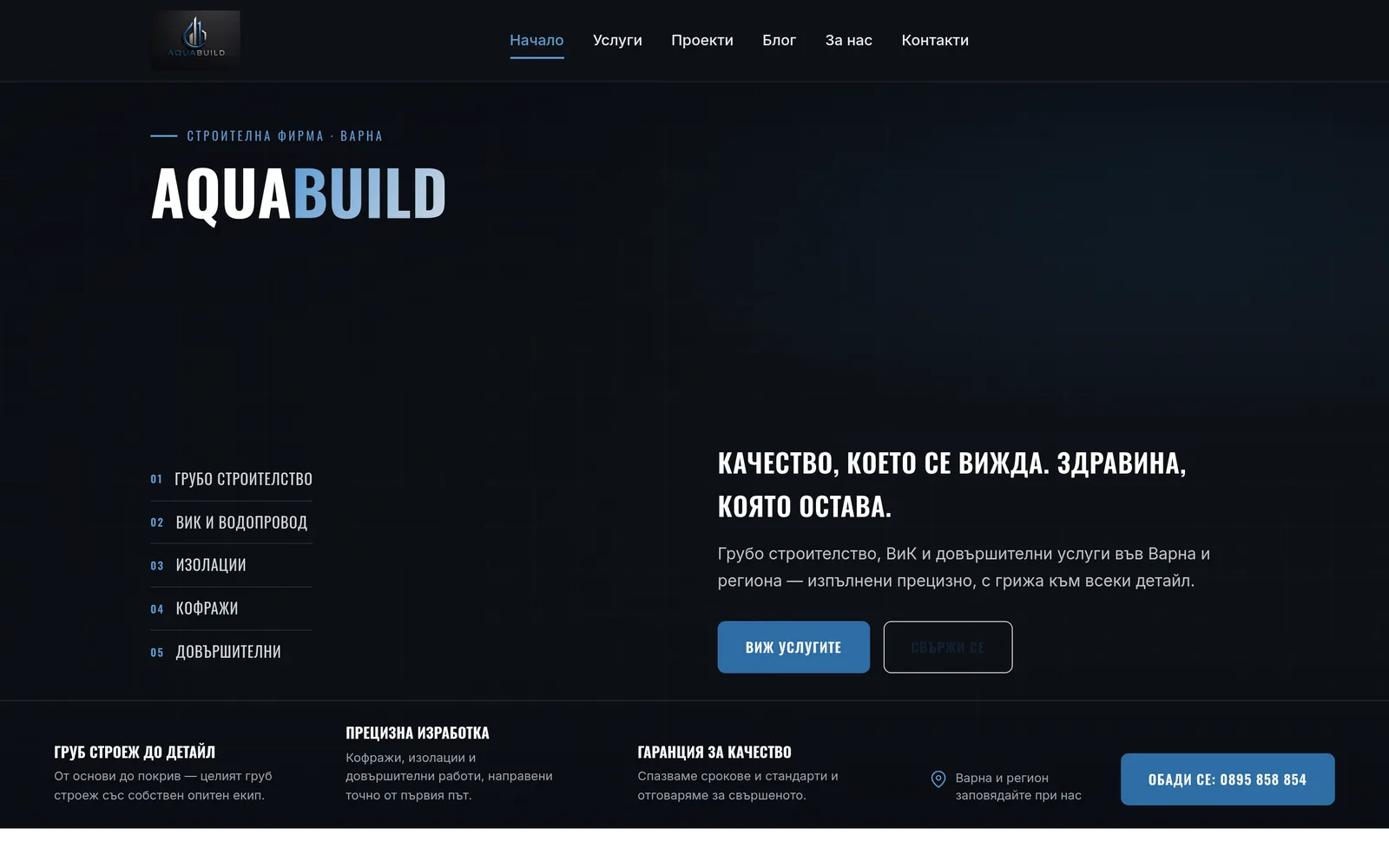 AquaBuild — строителство и ВиК услуги — изглед на лаптоп